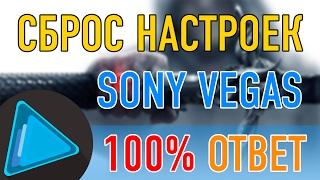 Как сбросить настройки в Sony Vegas PRO на по умолчанию? ► Уроки Sony Vegas