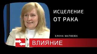 Исцеление от рака. Программа "Влияние".