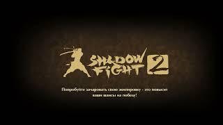 Нестор Ланс III победил Титана в Shadow Fight 2. Видео без боя с злейшим врагом. Смех в начале.