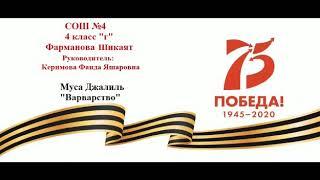 Наследники Победы .Фарманова Шикаят МБОУ СШ 4 города Дербента.