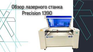 Обзор лазерного станка Precision 1390