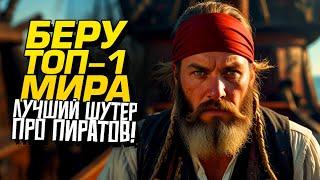 БЕРУ ТОП-1 МИРА! - ЛУЧШИЙ ШУТЕР ПРО ПИРАТОВ! - Sea of Thieves