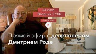 Дмитрий Роде: Что такое элитный дом? Чем элитная недвижимость отличается от бизнес-класса