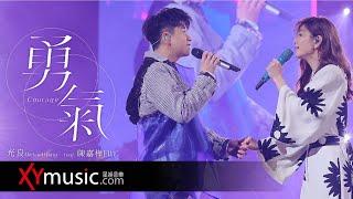 光良 Michael《勇氣》feat  陳嘉樺 Ella 今晚我不孤獨巡迴演唱會2021 Live 官方完整版