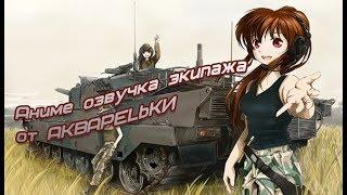 Аниме озвучка экипажа от AKBAPELbKИ для World of Tanks