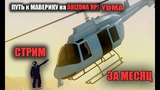 ПУТЬ к МАВЕРИКУ на ARIZONA RP YUMA СТРИМ #1