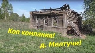 Коп компания! д.Мелтучи! Коп 2018! Garrett Ace 400, Minelab EQUINOX 800, X-terra 705