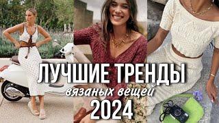 лучшие ТРЕНДЫ | ЛЕТО 2024 | вязаных вещей