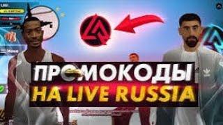 СЕКРЕТНЫЕ ПРОМОКОДЫ НА LIVE RUSSIA