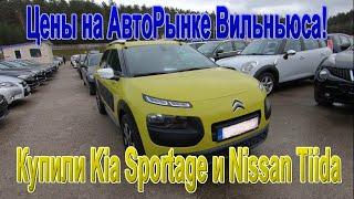 Пригнать Kia Sportege и  Nissan Tiida - Авто из Литвы - Обзор Цен на рынке в Вильнюсе!