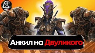 Быстрый анкил на двуликого стража в raid shadow legends