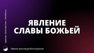 Явление славы Божьей | Прямая трансляция Богослужения | 20.10.2024