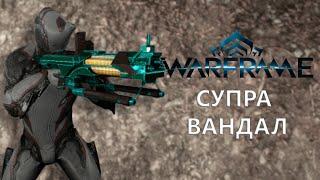 Warframe. СУПРА ВАНДАЛ