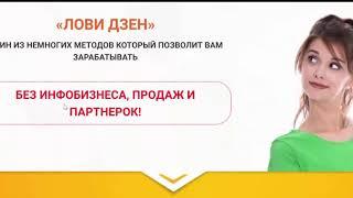 Яндекс Дзен Лови Дзен Правдивый Обзор Курса Вика Самойлова зарабатывай на этом д