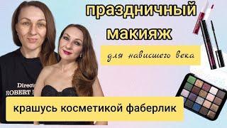 ПРАЗДНИЧНЫЙ МАКИЯЖ ДЛЯ НАВИСШЕГО ВЕКА КОСМЕТИКОЙ ФАБЕРЛИК