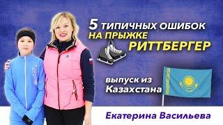 Прыжки в фигурном катании – Риттбергер. 5 типичных ошибок.