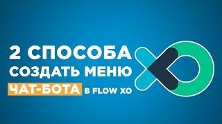  Как создать меню в чат боте через flow xo