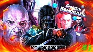 Убийство Кембелла | Тайная комната Кембелла | Dishonored 1 | полное прохождение | #3