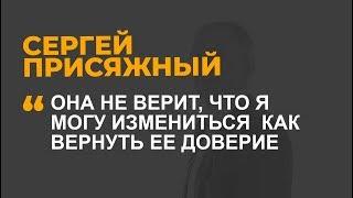 Она не верит, что я могу измениться  Как вернуть ее доверие