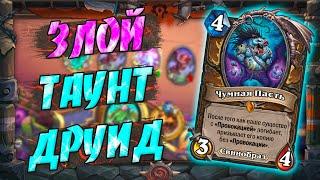 НЗОТ ТАУНТ ДРУИД! Hearthstone Закаленные Степями