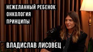Нежеланный ребенок, онкология, принципы / HH Podcast