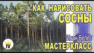 Как нарисовать сосну, сосновый лес, мастеркласс по живописи.