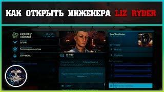 Как открыть инженера Liz Ryder | Elite: Dangerous