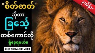 ခြင်္သေ့တစ်‌ကောင်ရဲ့ စိတ်ဓာတ် ( Best Motivational Video )