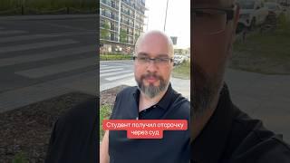 Студент получил отсрочкучерез суд