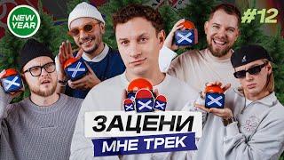 ЗАЦЕНИ МНЕ ТРЕК – ВЫПУСК 12 | САТИР и КЕНТЫ СКВАД слушают CAPTOWN, Big Baby Tape, Lady Gaga