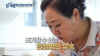 흰쌀밥을 포기할 수 없는‍ 탄수화물 중독 가족 TV CHOSUN 240903 방송 | [메디컬다큐 더 팩트] 25회 | TV조선