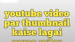 youtube video par thumbnail kaise lagai #Ashish tech#