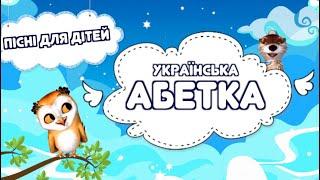 Українська абетка. Український алфавіт. Пісні для дітей. Тімака - Букви та звуки