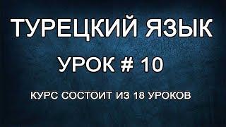 Турецкий Язык Для Начинающих: Указания Времени | Урок #10