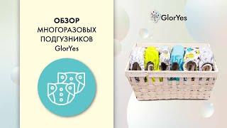 Многоразовые подгузники GlorYes! Какие купить?