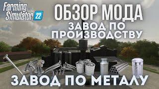 Farming Simulator 22 топ мода завод по металу: болты, гвозди, бочки, кеги и многое другое #тест