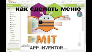 урок 2 как сделать меню для игры в MIT APP INVENTOR