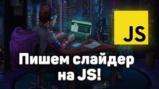 Как сделать слайдер на JS? Слайдер SWIPER. HTML + CSS + JavaScript