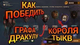 Day R Survival Хэллоуин. Как победить Графа Дракулу? Как победить Короля Тыкв?