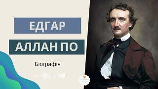 Едгар Аллан По біографія. Зарубіжна література 7 клас. Автор "Золотий жук" Едгар По.