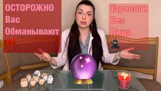 Как вас ОБМАНЫВАЮТ тарологи? U Taro 365