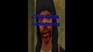 Слив мода Monser DM (GTA SAMP 2017)