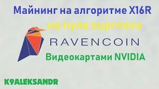 Майнинг на алгоритме X16R видеокартами NVIDIA (RAVENCOIN)