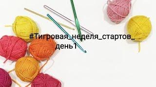 #Тигровая_неделя_стартов_ //день1