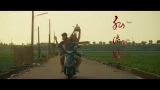 裝咖人Tsng kha lâng《夜官巡場 Iā Kuan Sûn Tiûnn》－〈水流媽〉Tsuí lâu Má（Official Music Video）