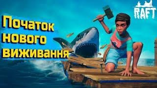 Нове проходження Raft | Raft українською №1