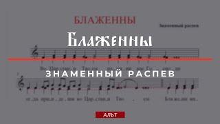 БЛАЖЕННЫЗНАМЕННЫЙ РАСПЕВВО ЦАРСТВИИ ТВОЕМ - ИСОН - Альтовая партия