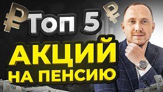 ТОП-5 акций России на пенсию. Вечный пассивный доход