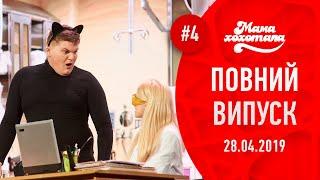 Мамахохотала - 2019. Новий випуск #4