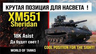 Обзор XM551 Sheridan гайд легкий танк США | review xm551 sheridan guide | Sheridan оборудование